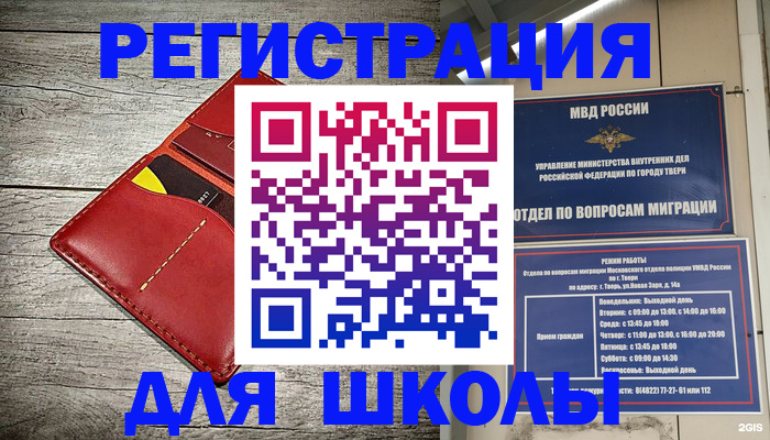 временная регистрация для школы в Новомосковске